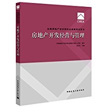 房地產經紀人與估價師考試 職業資格認證的路徑與備考指南