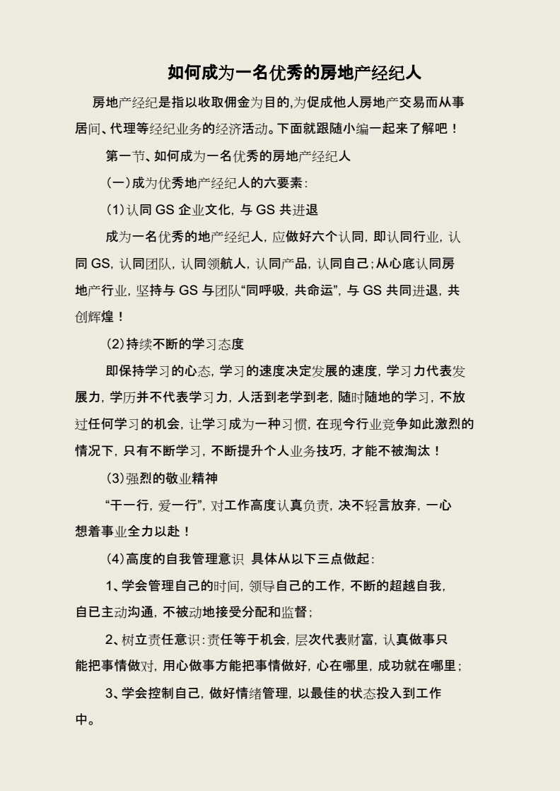 從平凡到卓越 如何成為一名優秀的房地產經紀人